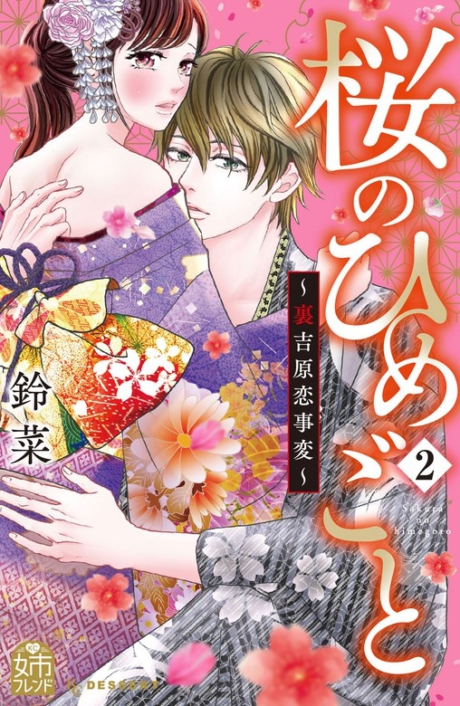 桜のひめごと　～裏吉原恋事変～