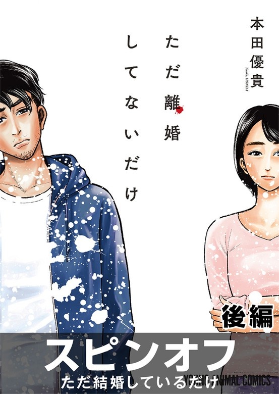 ［1話売り］ただ離婚してないだけ