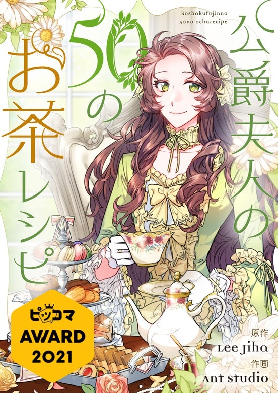 公爵夫人の50のお茶レシピ