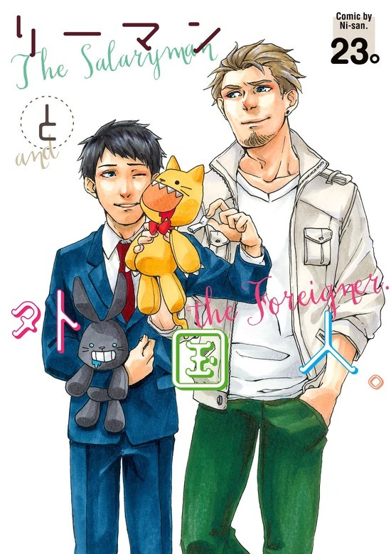 リーマンと外国人。