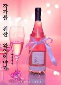 작가를 위한 와인이야기