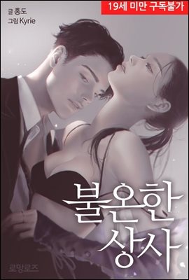 불온한 상사