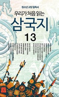 우리가 처음 읽는 삼국지 13 - 적벽대전