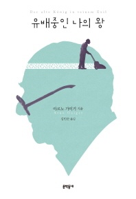 유배중인 나의 왕