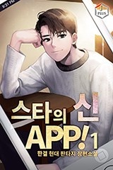 스타의 신 APP!