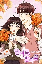 한여름, 밤의 꿈
