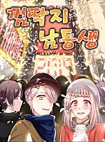 껌딱지 남동생