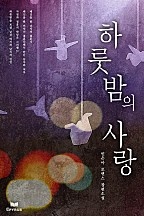 하룻밤의 사랑 [단행본]