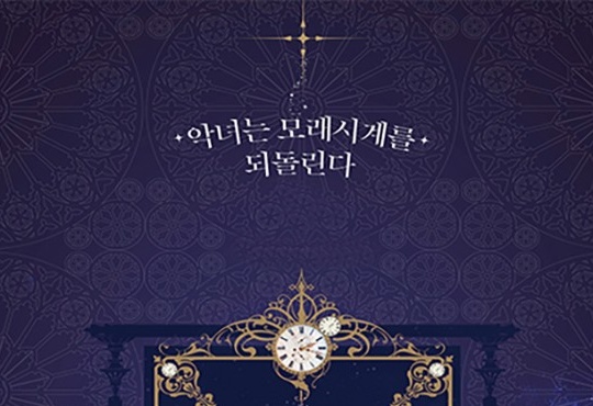(이용권) 악녀는 모래시계를 되돌린다 [단행본]