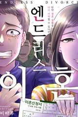 엔드리스 이혼 [스크롤]