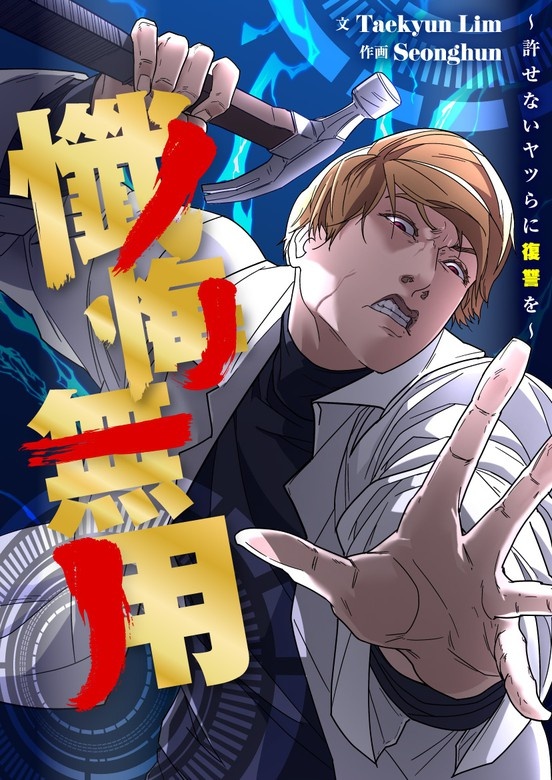 懺悔無用～許せないヤツらに復讐を～
