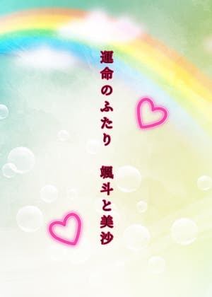 運命のふたり(颯斗と美沙)