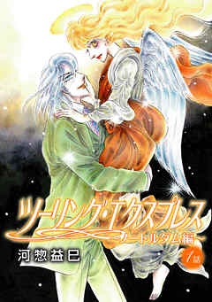 ツーリング・エクスプレス～ノートルダム編～［ばら売り］