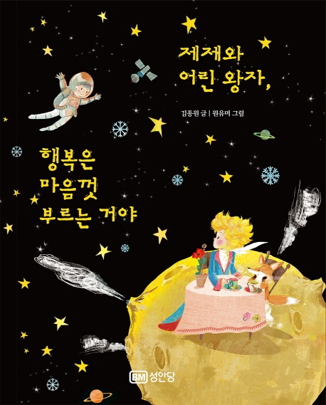제제와 어린왕자, 행복은 마음껏 부르는 거야 [단행본]