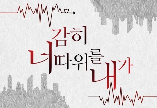 감히 너 따위를 내가