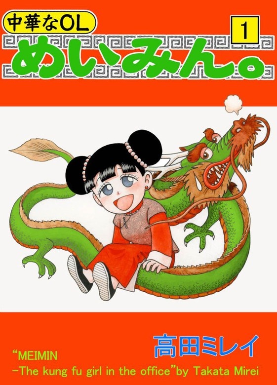 中華なＯＬ　めいみん。