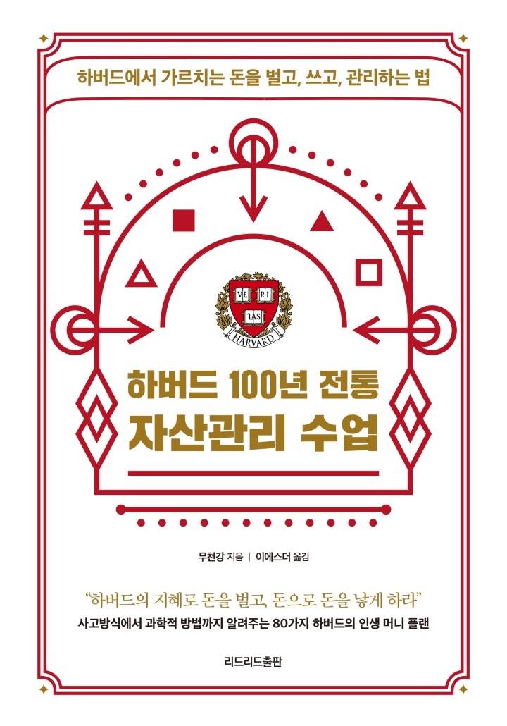 하버드 100년 전통 자산관리 수업[단행본]