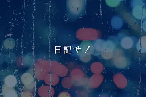 日記サ！