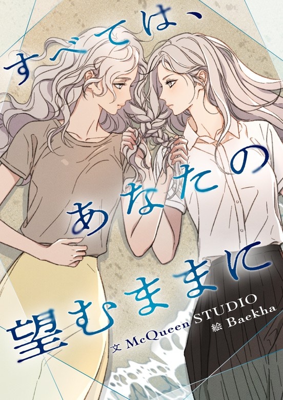 すべては、あなたの望むままに