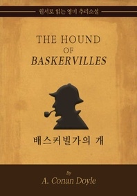 배스커빌가의 개 - 원서로 읽는 영미 추리소설