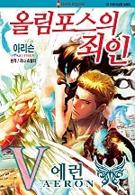 올림포스의 죄인 Ⅴ 에런 [할리퀸]