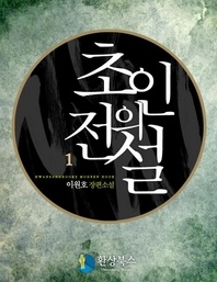 초인의 전설 1