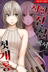 치한 전철에서 첫 개통