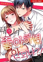 내가 너 좋아하면 안 되냐?![웹툰판]