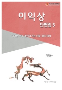 이익상 단편. 5