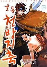 골통천방지축 [단행본]