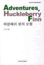 허클베리 핀의 모험 - 서숙 교수의 영미소설 특강 3