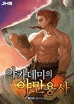 아카데미의 야만용사