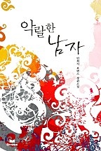 악랄한 남자(개정판) [단행본]