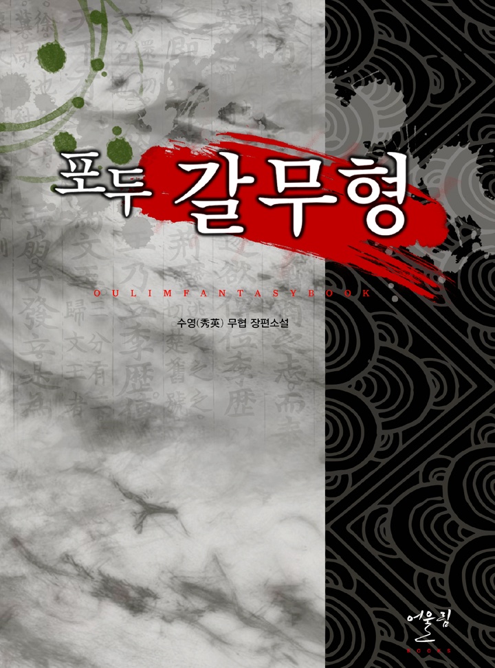 포두 갈무형 [단행본]