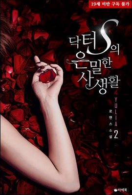 닥터 S의 은밀한 사생활 2권 (완결)