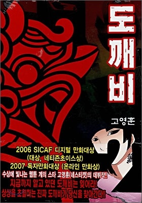 도깨비 2