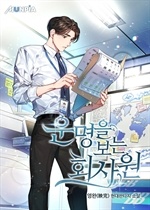 운명을 보는 회사원
