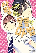 사랑에만 듣는 달콤한 마법 [BLovers]