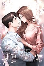 한 번 해 본 사이 [단행본]