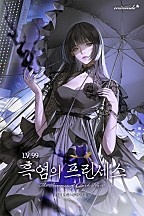 Lv.99 흑염의 프린세스 [독점]