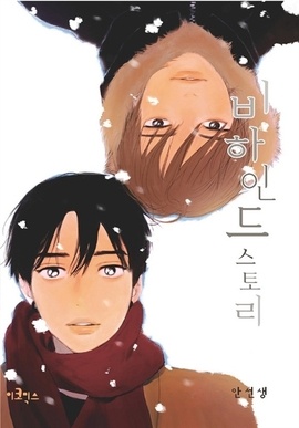 [BL] 비하인드 스토리