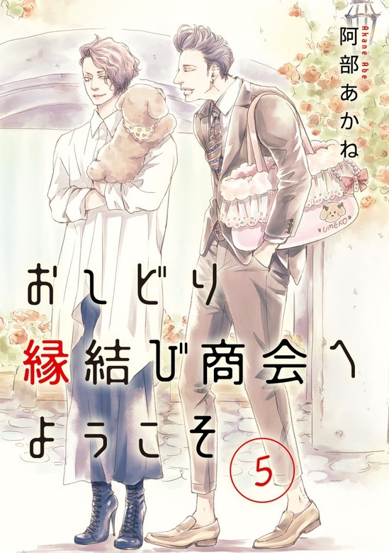 おしどり縁結び商会へようこそ 分冊版