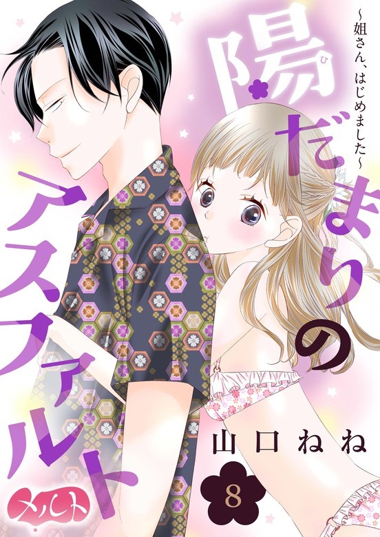 陽だまりのアスファルト　～姐さん、はじめました～