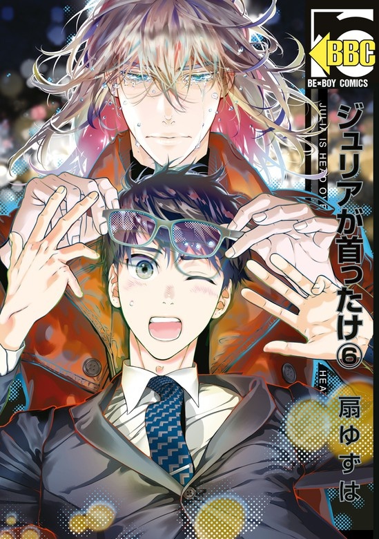 ジュリアが首ったけ