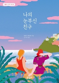 나의 눈부신 친구 가이드북
