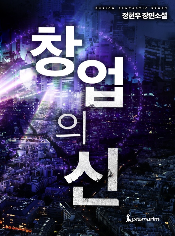 창업의 신[완결]