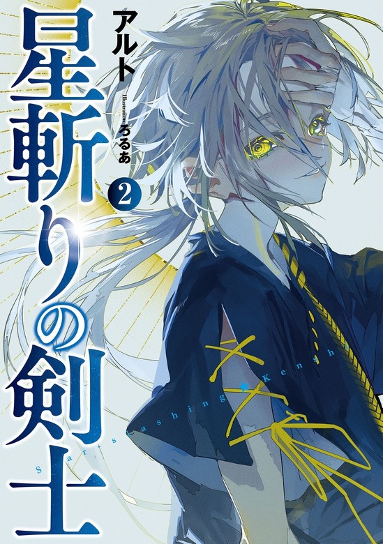 星斬りの剣士