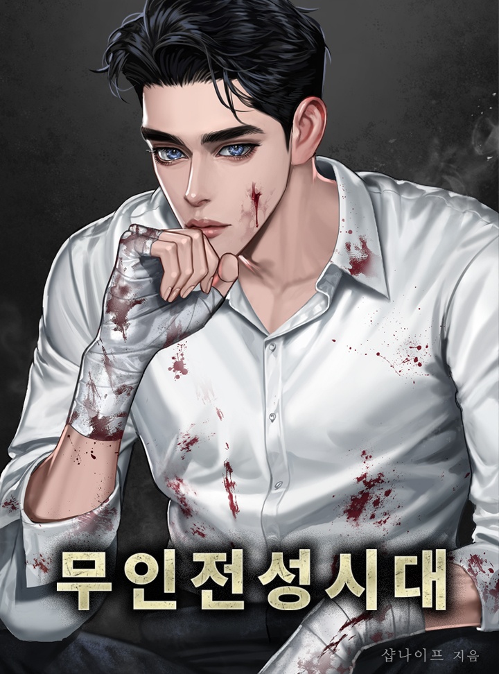 무인전성시대
