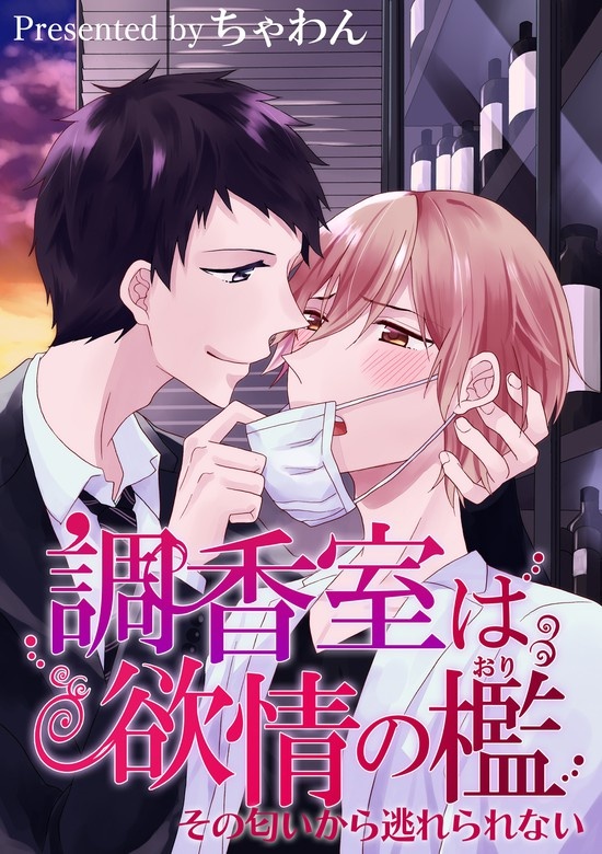 調香室は欲情の檻～その匂いから逃れられない～