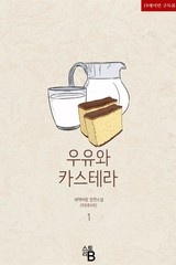 우유와 카스테라 (외전증보판)